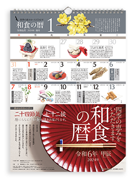 和食の暦
