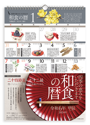 和食の暦