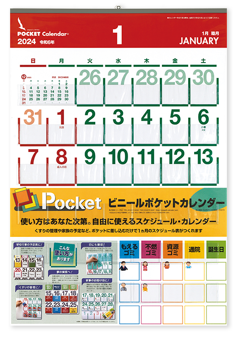 ビニールポケットカレンダー